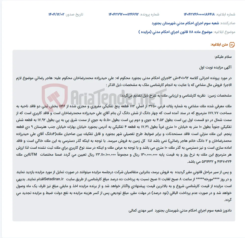 موضوع ماده 118 قانون اجرای احکام مدنی (مزایده )