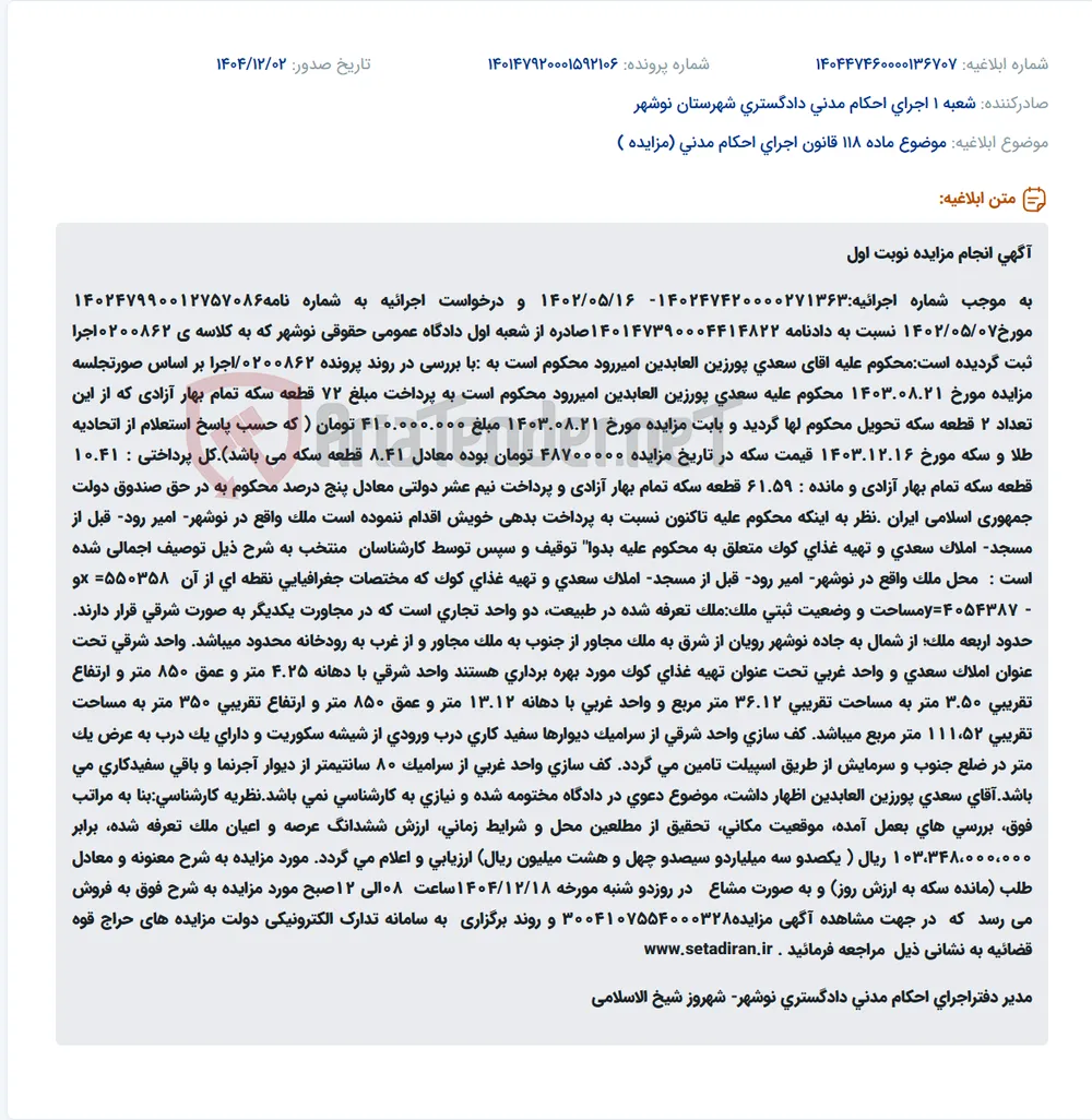 موضوع ماده 118 قانون اجرای احکام مدنی (مزایده )