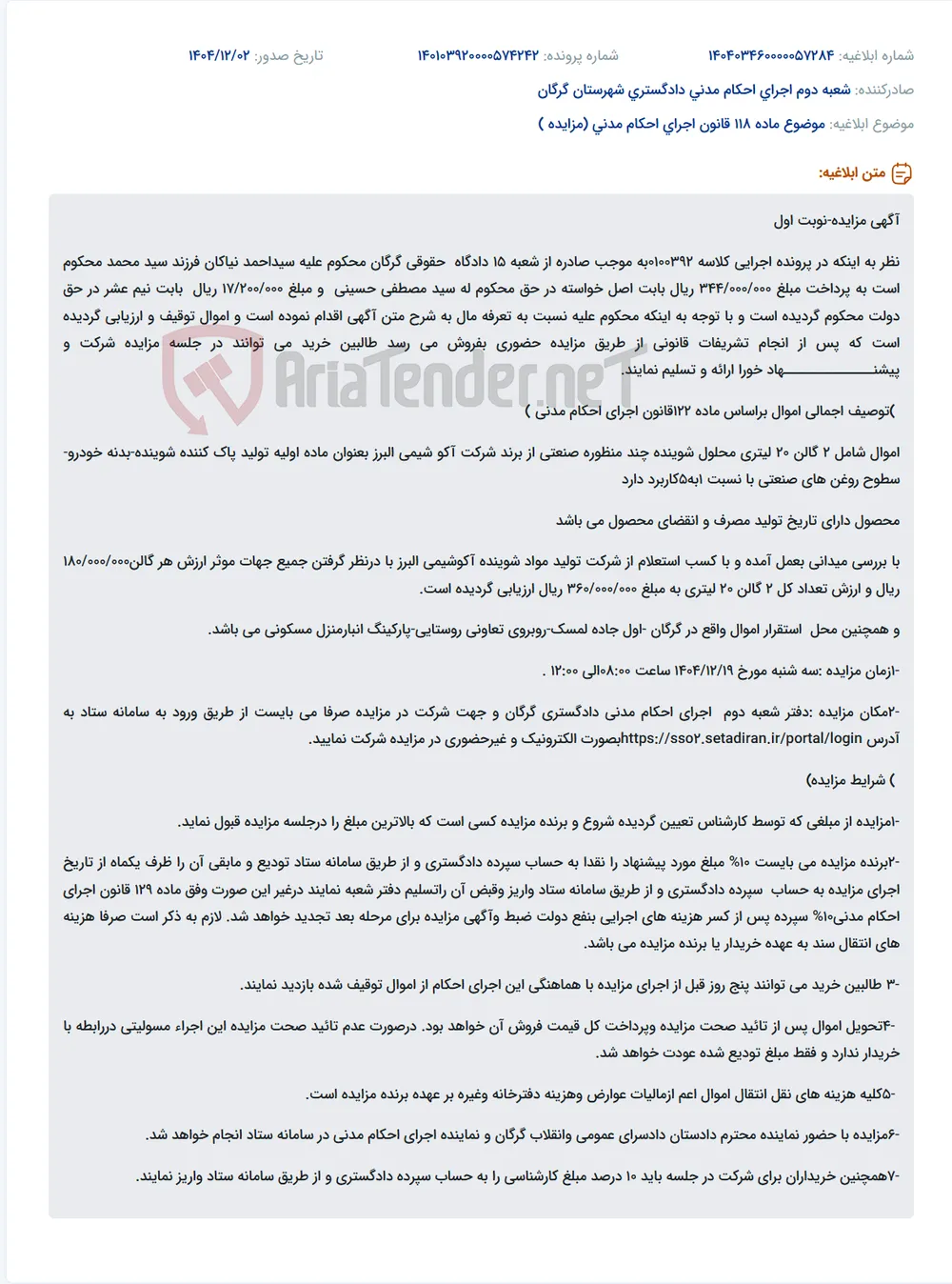 موضوع ماده 118 قانون اجرای احکام مدنی (مزایده )