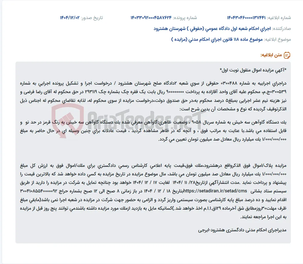 موضوع ماده 118 قانون اجرای احکام مدنی (مزایده )