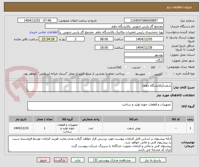 شفت(پالایشگاه دهم)