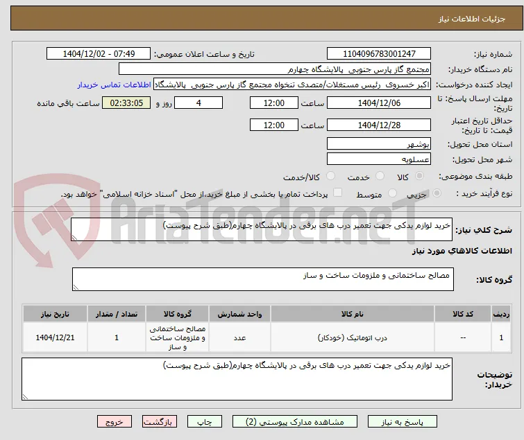 خرید لوازم یدکی جهت تعمیر درب های برقی در پالایشگاه چهارم(طبق شرح پیوست)