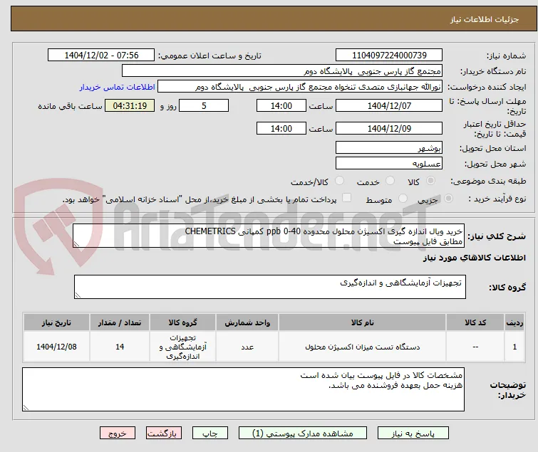 خرید ویال اندازه گیری اکسیژن محلول محدوده 40-0 ppb کمپانی CHEMETRICS
مطابق فایل پیوست