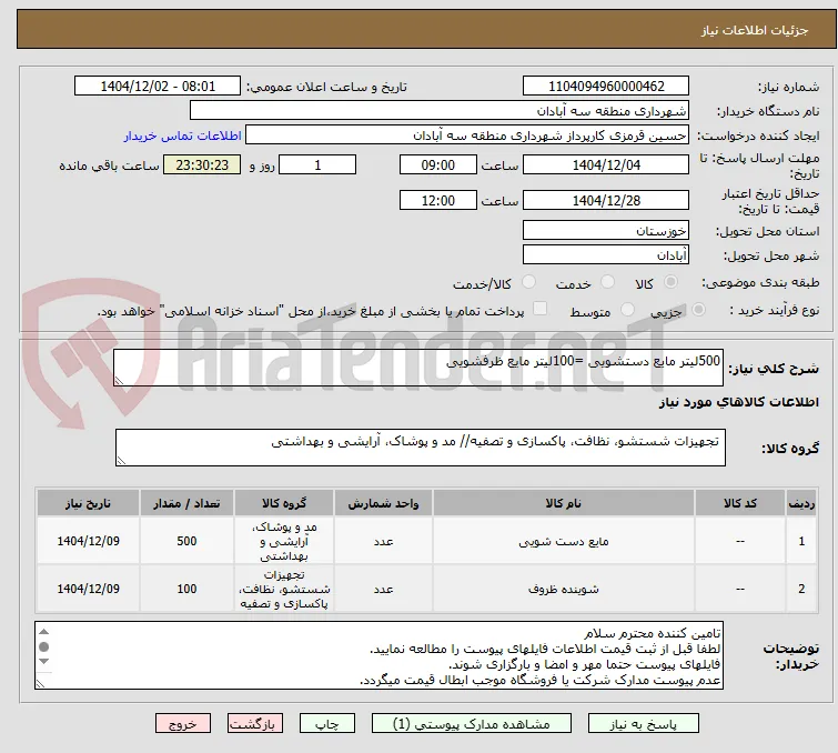 500لیتر مایع دستشویی =100لیتر مایع ظرفشویی