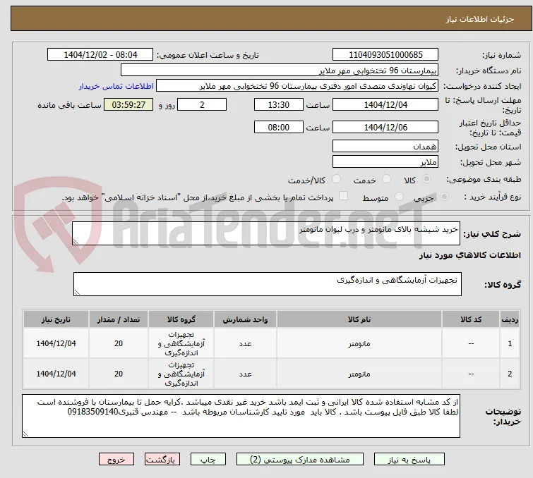 خرید شیشه بالای مانومتر و درب لیوان مانومتر 