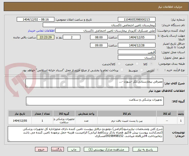 مصرفی بیمارستانی تکر -سوزن -...