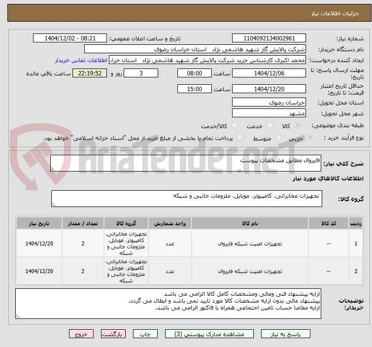 فایروال مطابق مشخصات پیوست 