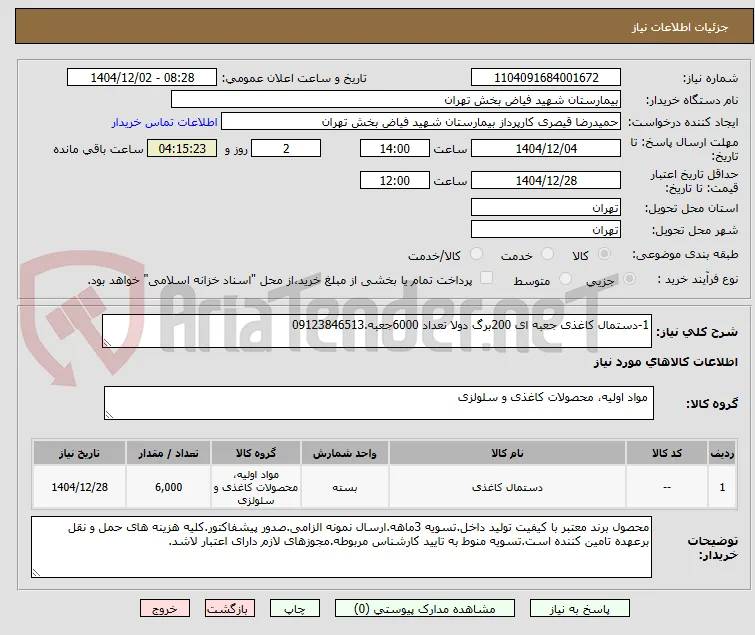 1-دستمال کاغذی جعبه ای 200برگ دولا تعداد 6000جعبه.09123846513