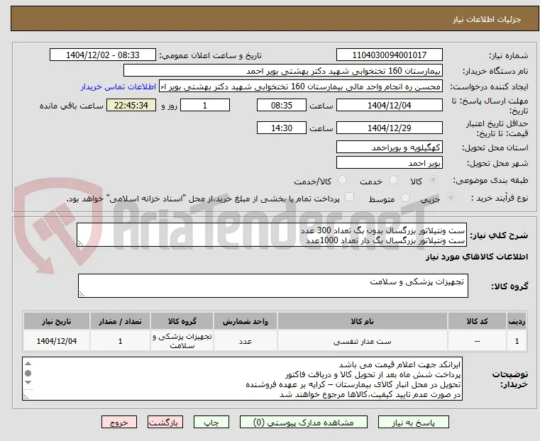 ست ونتیلاتور بزرگسال بدون بگ تعداد 300 عدد
ست ونتیلاتور بزرگسال بگ دار تعداد 1000عدد
