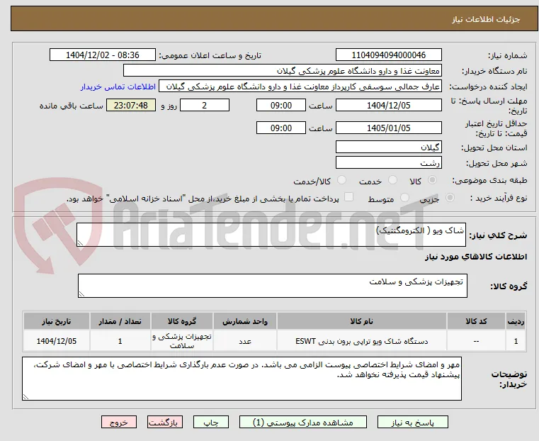 شاک ویو ( الکترومگنتیک)