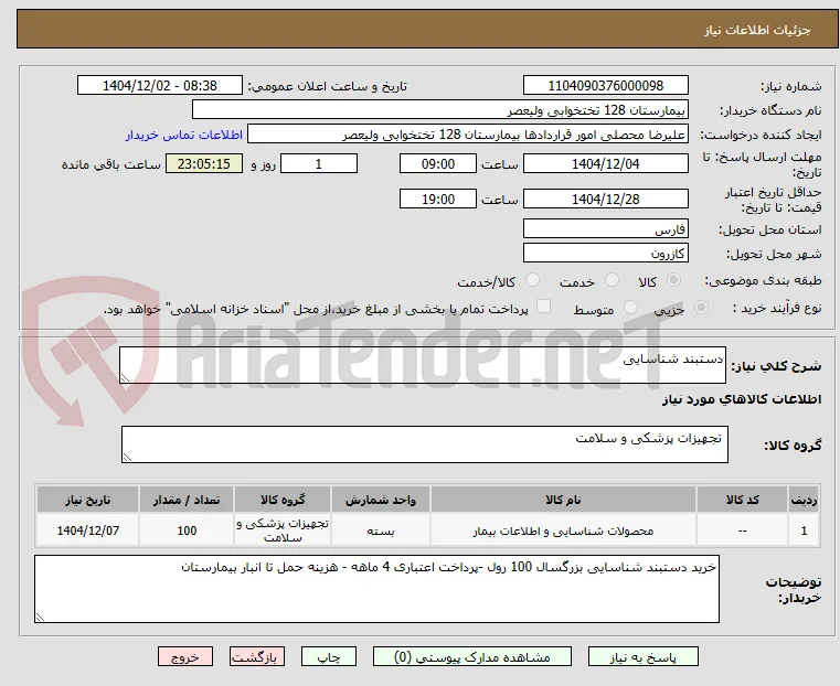 دستبند شناسایی