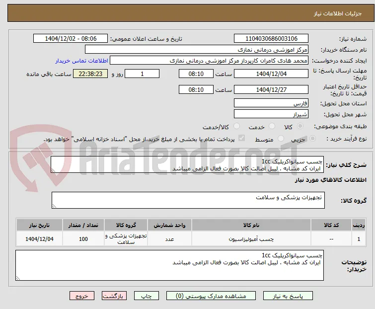 چسب سیانواکریلیک 1cc  
 ایران کد مشابه . لیبل اصالت کالا بصورت فعال الزامی میباشد