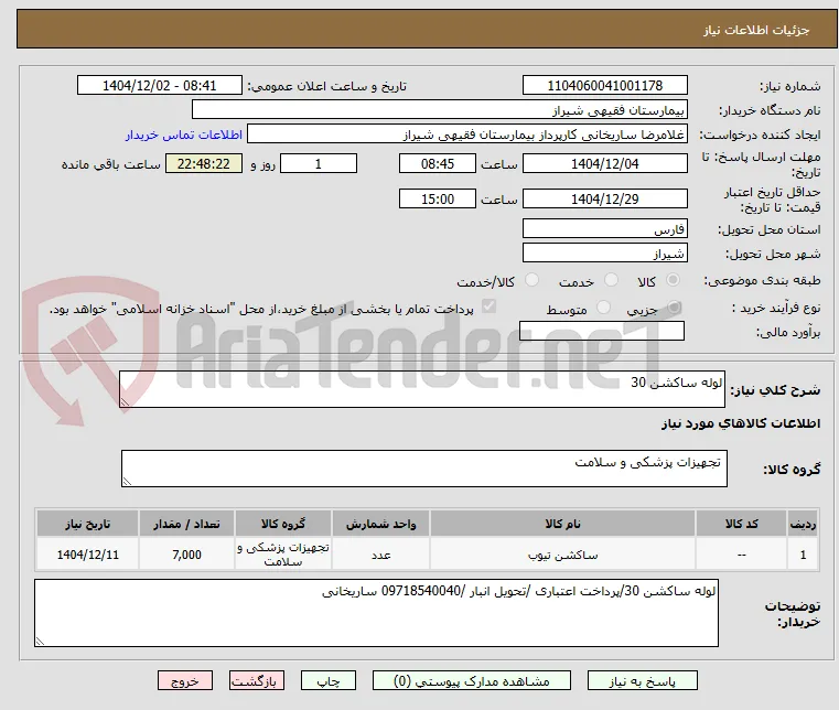 لوله ساکشن 30