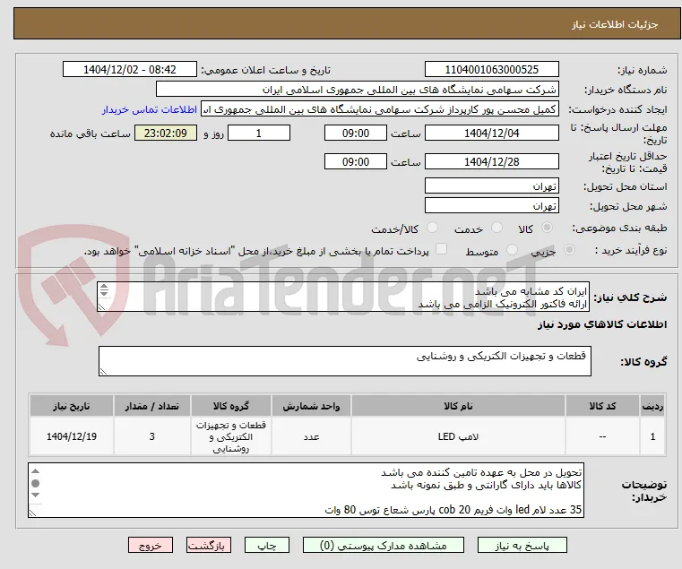 ایران کد مشابه می باشد 
ارائه فاکتور الکترونیک الزامی می باشد
کالاها باید مورد تایید کارشناس باشد  