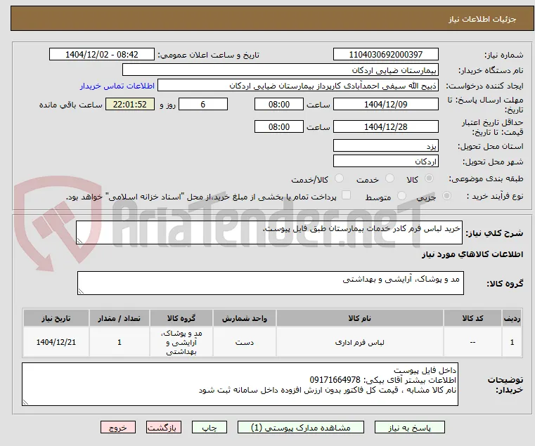 خرید لباس فرم کادر خدمات بیمارستان طبق فایل پیوست.