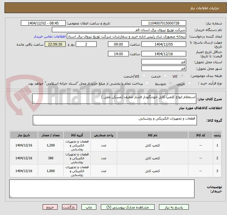 استعلام انواع کلمپ کابل خودنگهدار فشار ضعیف (مسکن ملی )