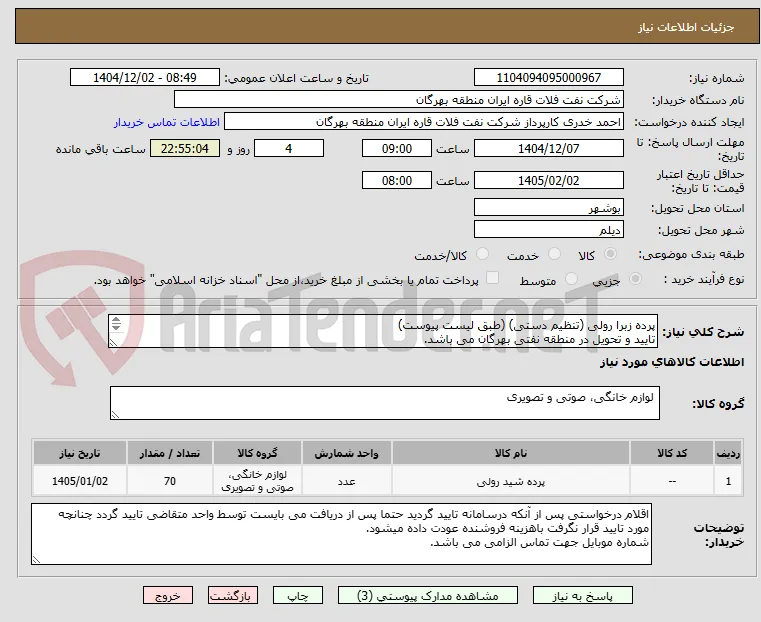 پرده زبرا رولی (تنظیم دستی) (طبق لیست پیوست)
تایید و تحویل در منطقه نفتی بهرگان می باشد.
مشخصات فنی و پیش فاکتور ضمیمه گردد.