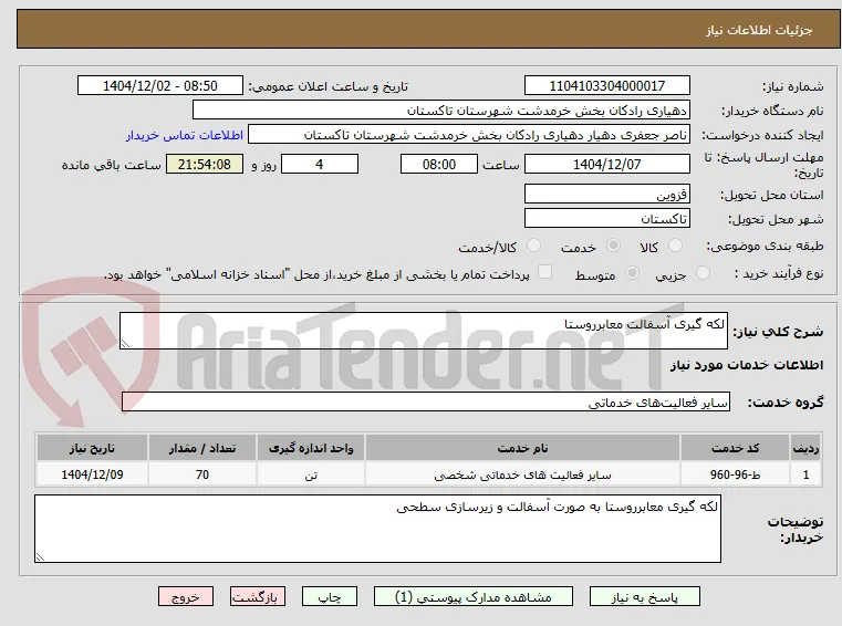 لکه گیری آسفالت معابرروستا 