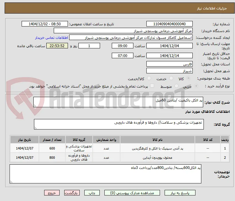 پد الکل باکیفیت /بتادین 60میل