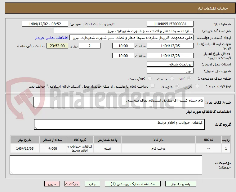 کاج سیاه کیسه ای مطابق استعلام بهای پیوستی