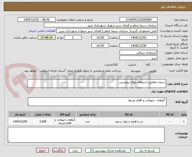 سنجد مطابق استعلام بهای پیوستی