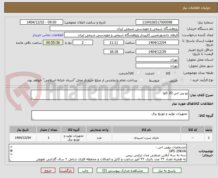 یو پی اس 20 کاوا