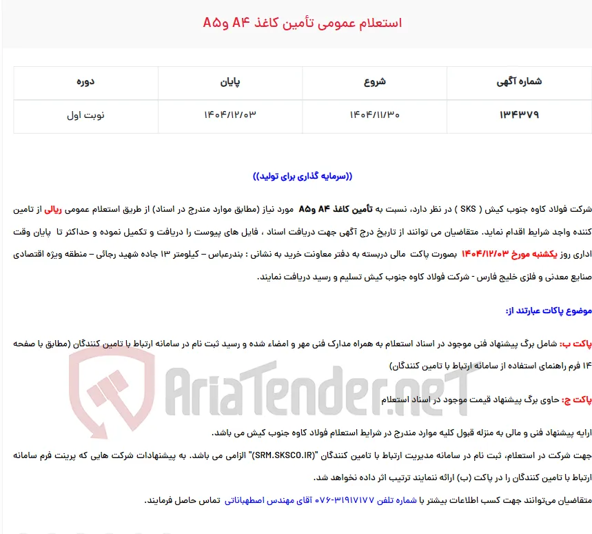  استعلام عمومی تأمین کاغذ A4 وA5