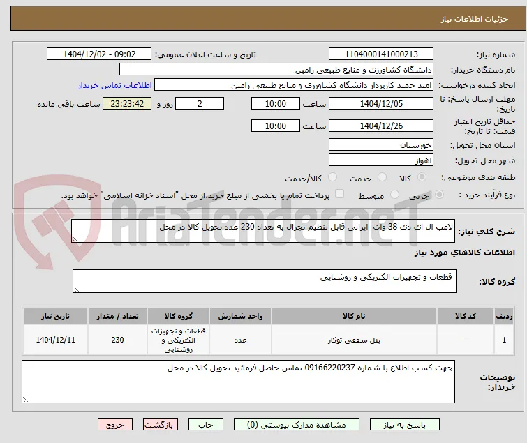 لامپ ال ای دی 38 وات  ایرانی قابل تنظیم نچرال به تعداد 230 عدد تحویل کالا در محل 