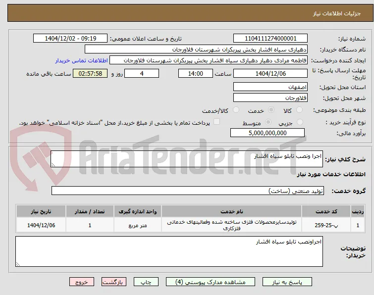اجرا ونصب تابلو سیاه افشار