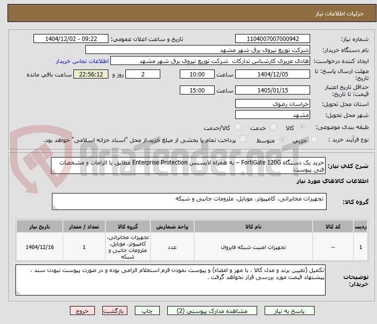 خرید یک دستگاه FortiGate 120G – به همراه لایسنس Enterprise Protection مطابق با الزامات و مشخصات فنی پیوست