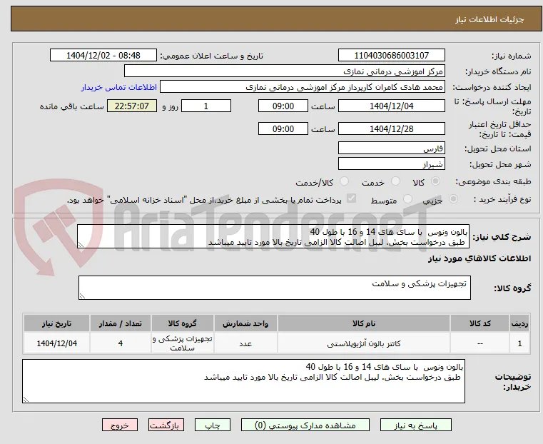بالون ونوس  با سای های 14 و 16 با طول 40
 طبق درخواست بخش. لیبل اصالت کالا الزامی تاریخ بالا مورد تایید میباشد