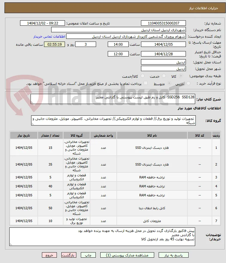 SSD256  SSD128  کابل و رم طبق لیست پیوستی با گارانتی معتبر