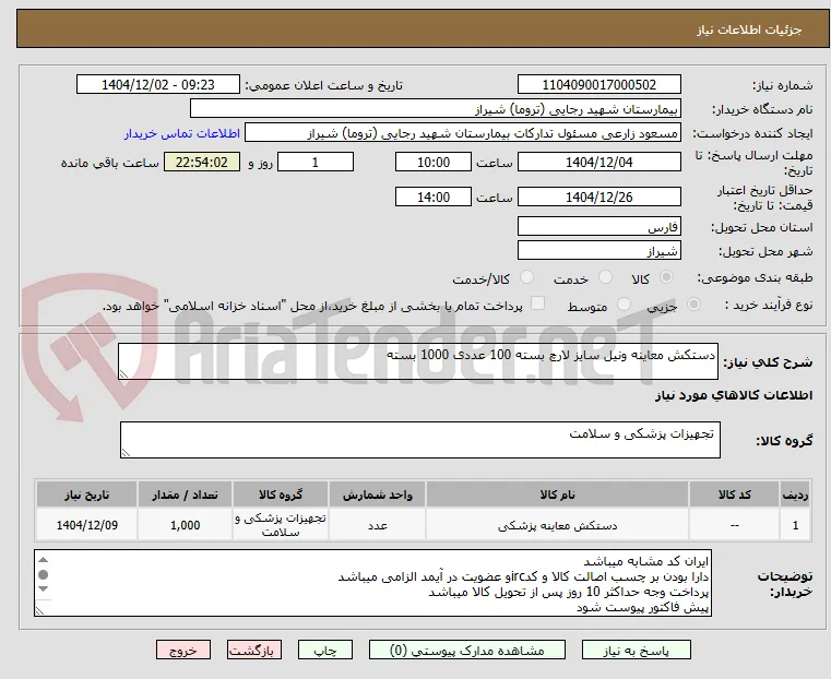 دستکش معاینه ونیل سایز لارچ بسته 100 عددی 1000 بسته 