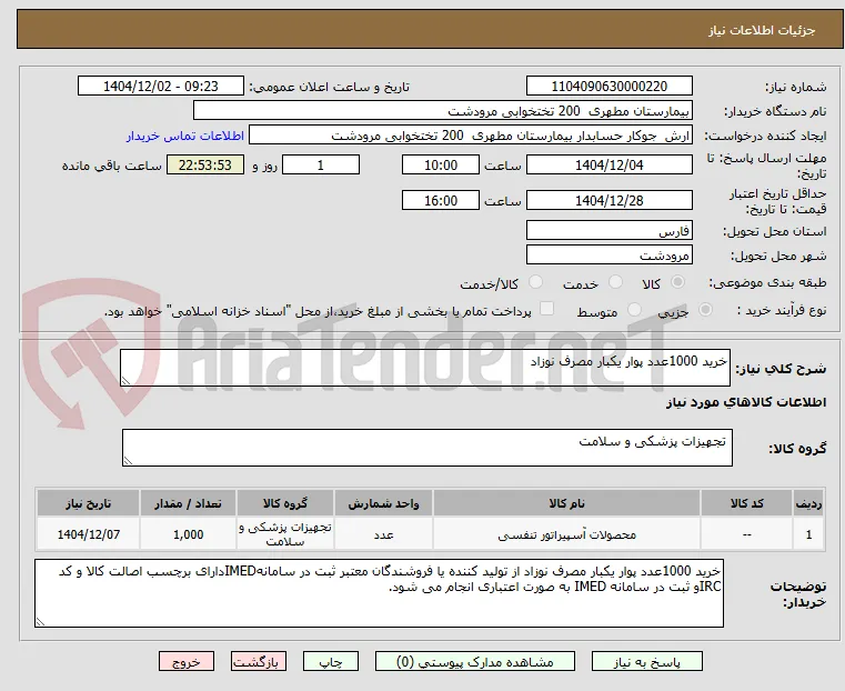 خرید 1000عدد پوار یکبار مصرف نوزاد 