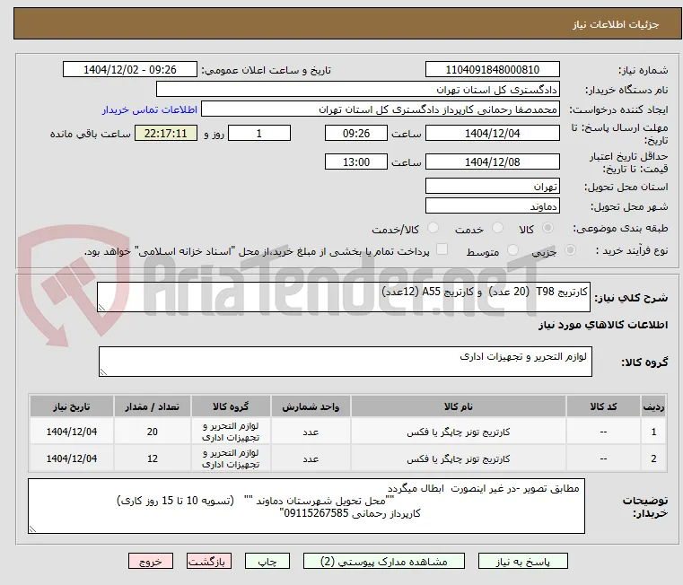 کارتریج T98  (20 عدد)  و کارتریج A55 (12عدد)