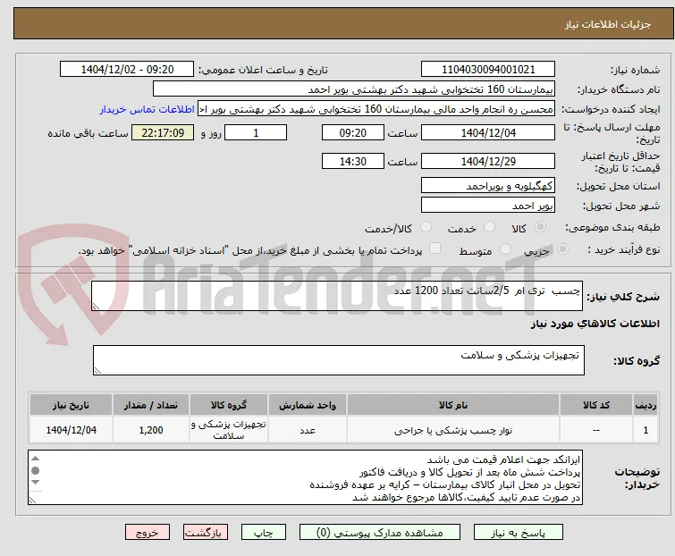 چسب  تری ام  2/5سانت تعداد 1200 عدد
