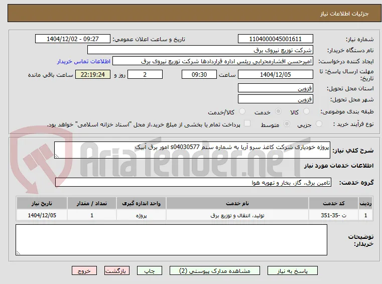 پروژه خودیاری شرکت کاغذ سرو آریا به شماره سنم s04030577 امور برق آبیک