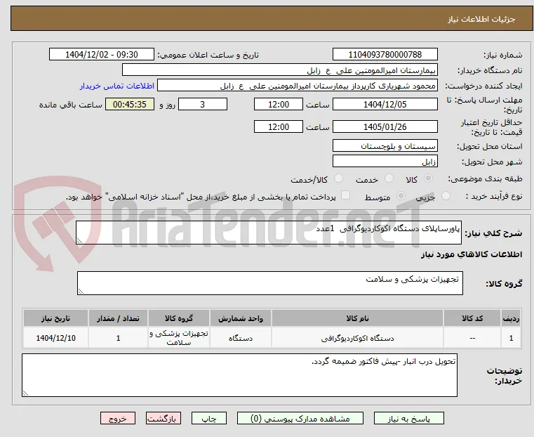 پاورساپلای دستگاه اکوکاردیوگرافی  1عدد 