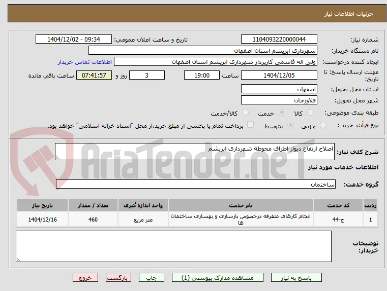 اصلاح ارتفاع دیوار اطراف محوطه شهرداری ابریشم
