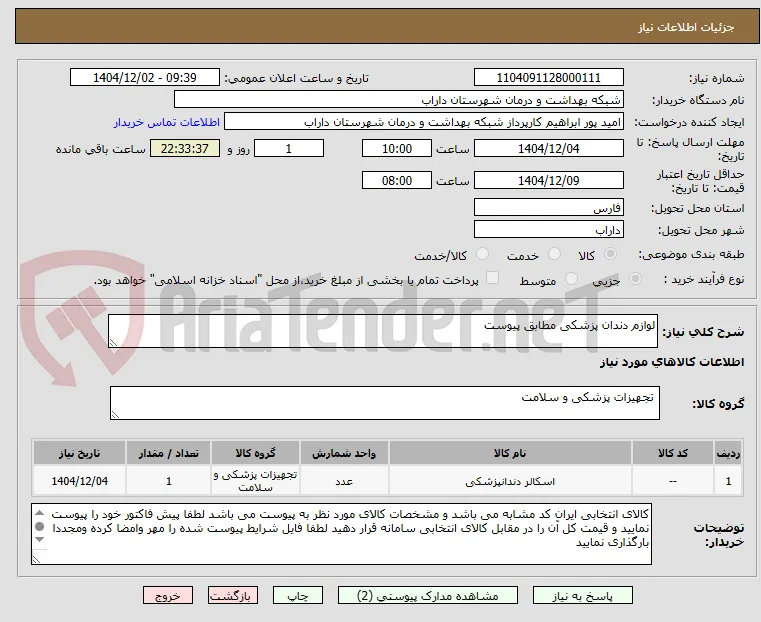 لوازم دندان پزشکی مطابق پیوست