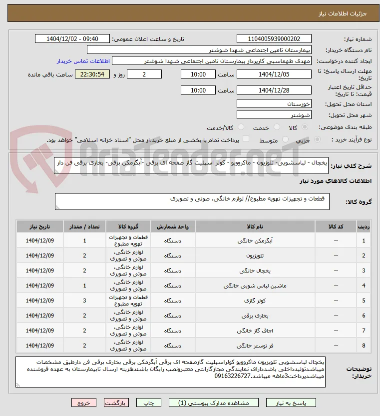 یخچال - لباسشویی- تلوزیون - ماکروویو - کولر اسپلیت گاز صفحه ای برقی -آبگرمکن برقی- بخاری برقی فن دار