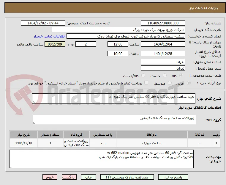 خرید ساعت دیواری گرد با قطر 60 سانتی متر رنگ قهوه ای 
