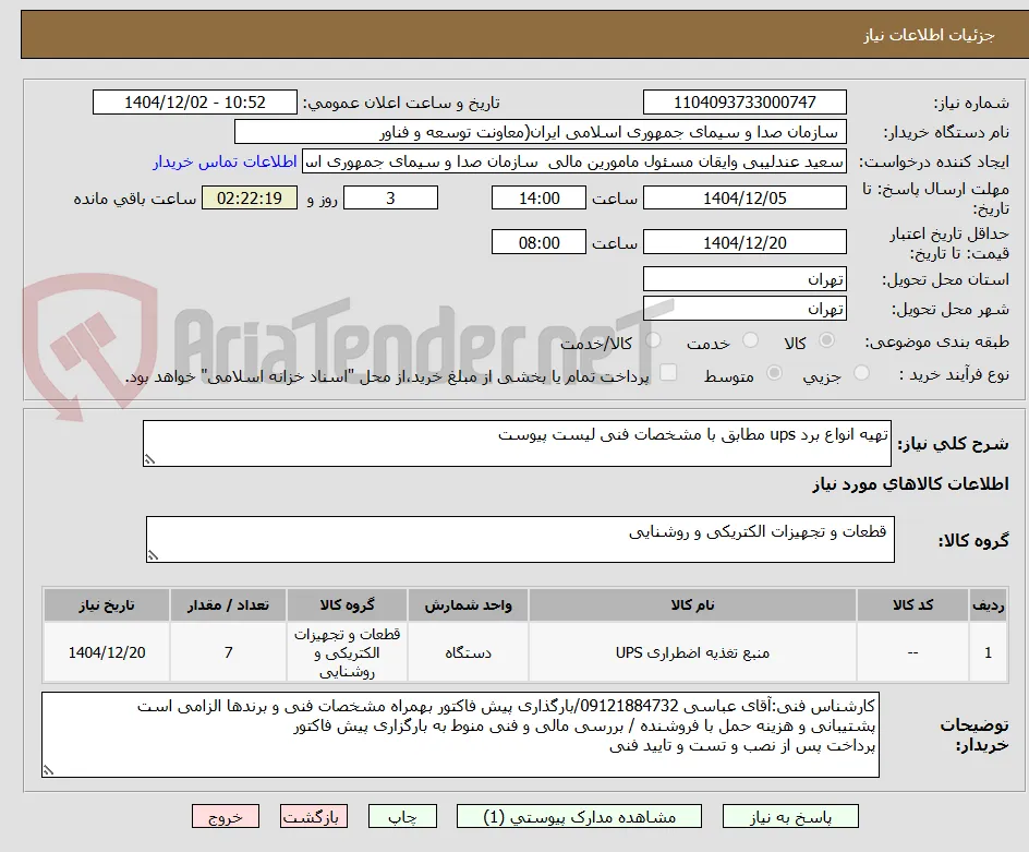 تهیه انواع برد ups مطابق با مشخصات فنی لیست پیوست