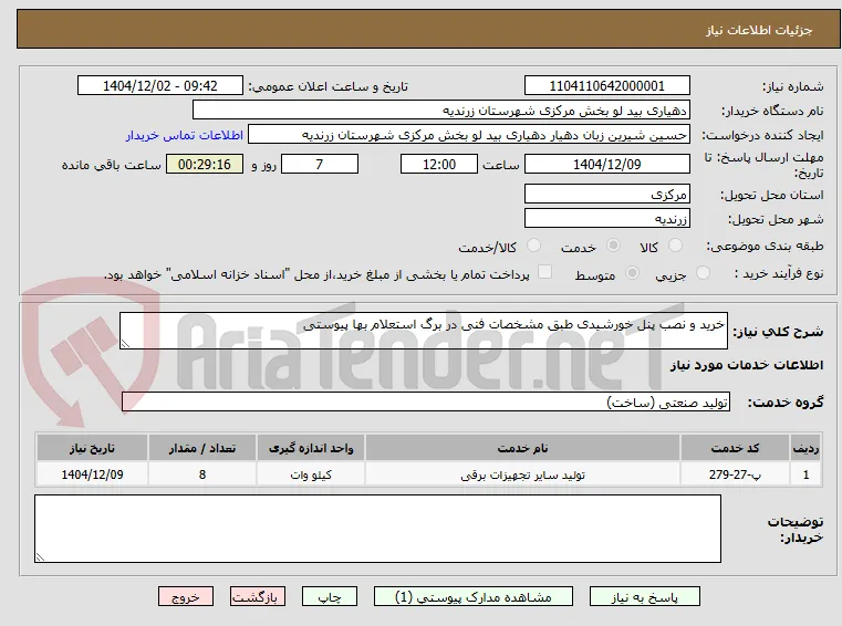 خرید و نصب پنل خورشیدی طبق مشخصات فنی در برگ استعلام بها پیوستی