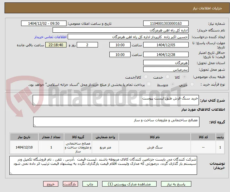 خرید سنگ فرش طبق لیست پیوست