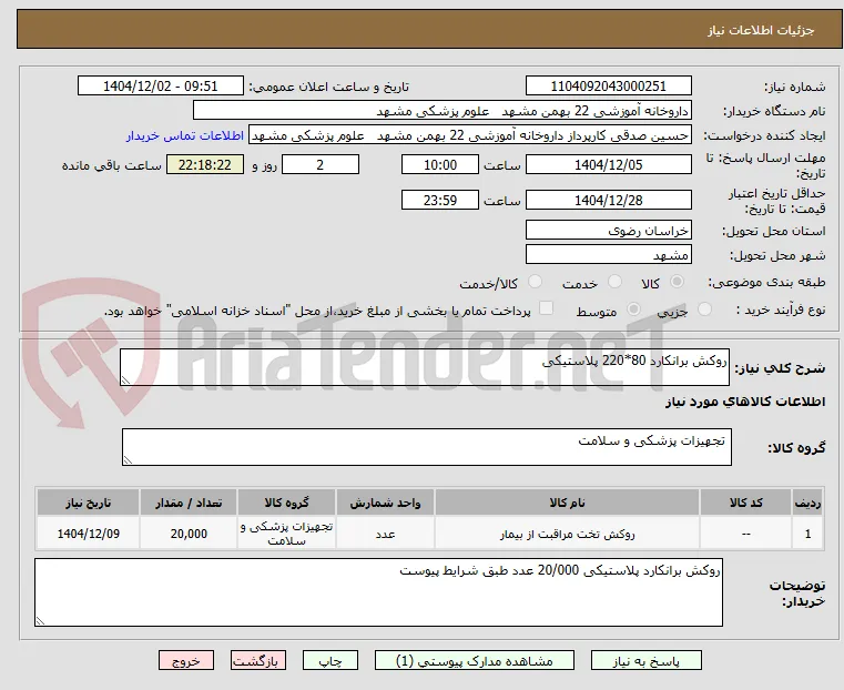 روکش برانکارد 80*220 پلاستیکی