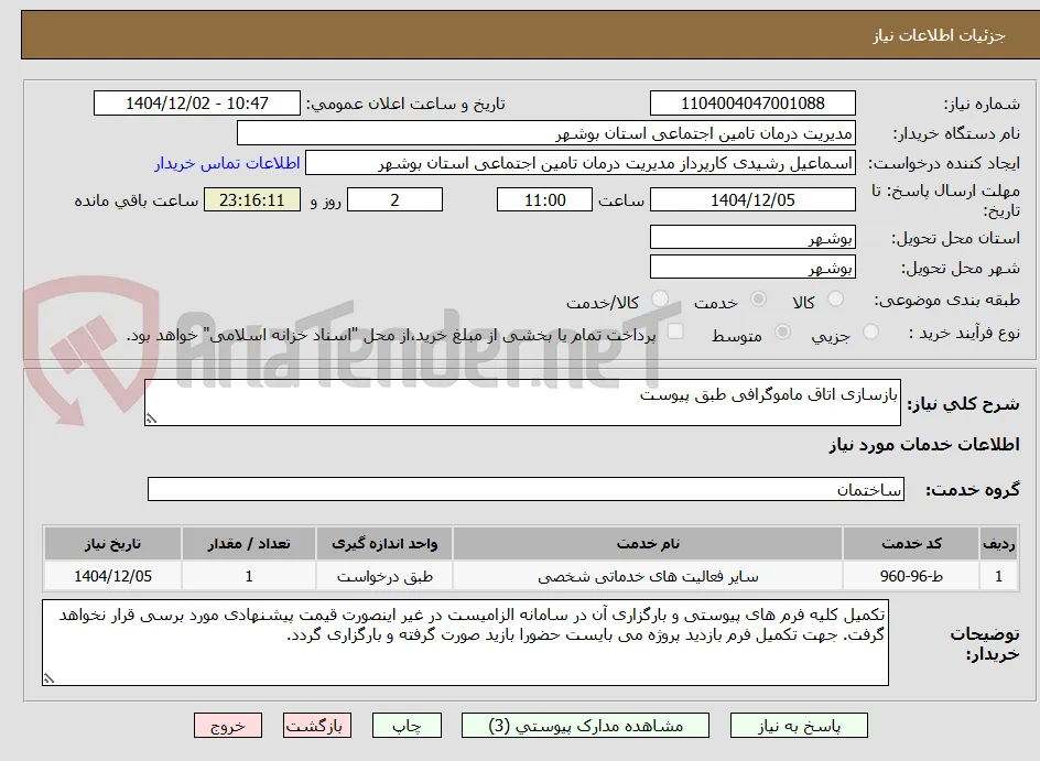 بازسازی اتاق ماموگرافی طبق پیوست