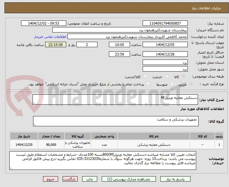 دستکش معاینه وینیل M