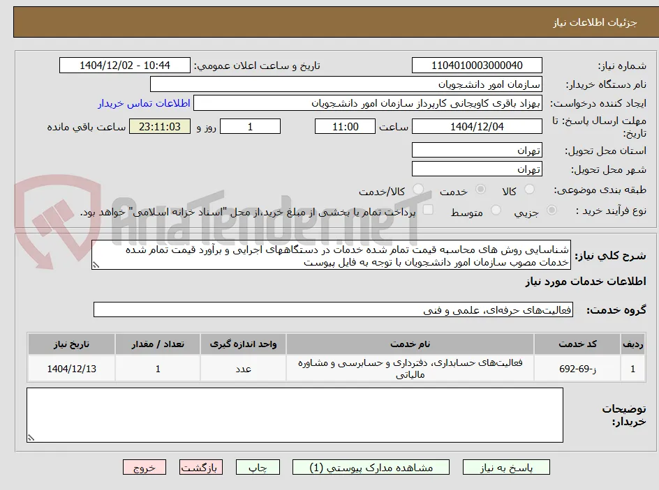شناسایی روش های محاسبه قیمت تمام شده خدمات در دستگاههای اجرایی و برآورد قیمت تمام شده خدمات مصوب سازمان امور دانشجویان با توجه به فایل پیوست