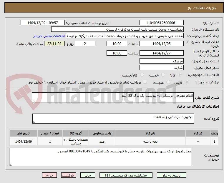 اقلام مصرفی پزشکی به پیوست یک برگ 22 آیتم